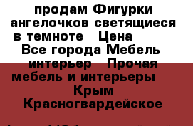  продам Фигурки ангелочков светящиеся в темноте › Цена ­ 850 - Все города Мебель, интерьер » Прочая мебель и интерьеры   . Крым,Красногвардейское